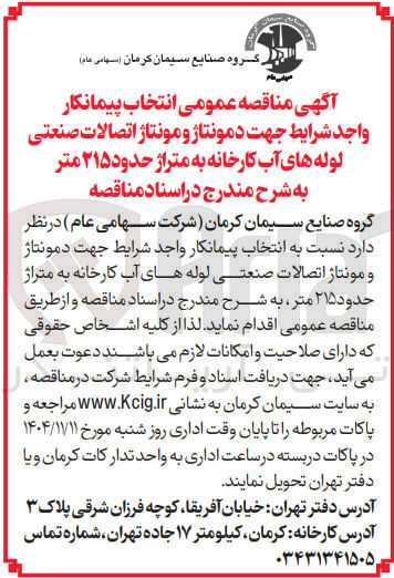 تصویر کوچک آگهی دمونتاژ و مونتاژ اتصالات صنعتی لوله های آب کارخانه به متراژ حدود ۲۱۵ متر