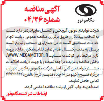 تصویر کوچک آگهی انجام خدمات شستشوی البسه شامل جمع آوری شستشو و توزیع البسه پرسنل