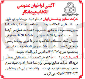 تصویر کوچک آگهی اجرای عایق سقف فلزی کارخانه