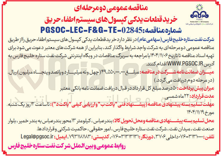 تصویر کوچک آگهی  خرید قطعات یدکی کپسول های سیستم اطفاء حریق 