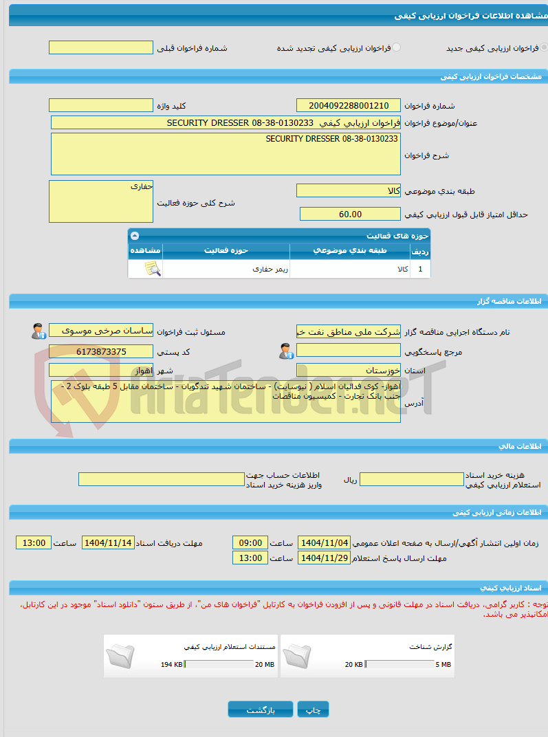 تصویر کوچک آگهی فراخوان ارزیابی کیفی  SECURITY DRESSER 08-38-0130233