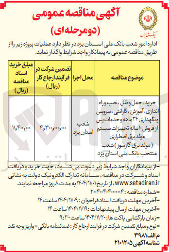تصویر کوچک آگهی خرید حمل و نقل ، نصب و راه اندازی آموزش گارانتی ، سرویس و نگهداری ۲۴ ماهه و خدمات پس از فروش ۱۰ ساله تجهیزات سیستم مولد برق اضطراری (مولد برق گازسوز)