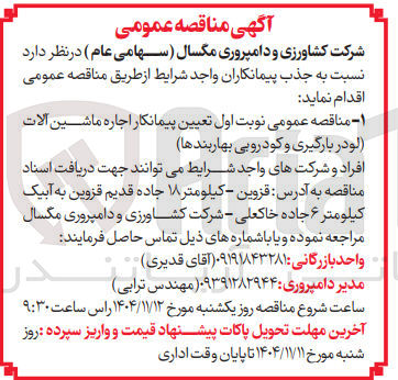 تصویر کوچک آگهی تعیین پیمانکار اجاره ماشین آلات (لودر بارگیری و کودروبی بهار بندها)