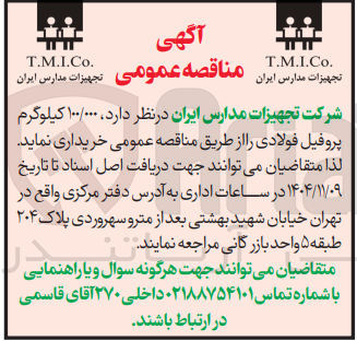 تصویر کوچک آگهی ۱۰۰/۰۰۰ کیلوگرم پروفیل فولادی 