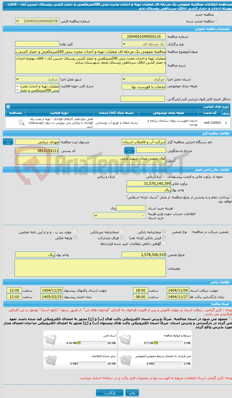تصویر کوچک آگهی مناقصه عمومی یک مرحله ای عملیات تهیه و احداث مخزن بتنی 200مترمکعبی و حصار کشی روستای حسین آباد – قاقان بهمراه احداث و حصار کشی اتاقک سرچاهی روستای تخم