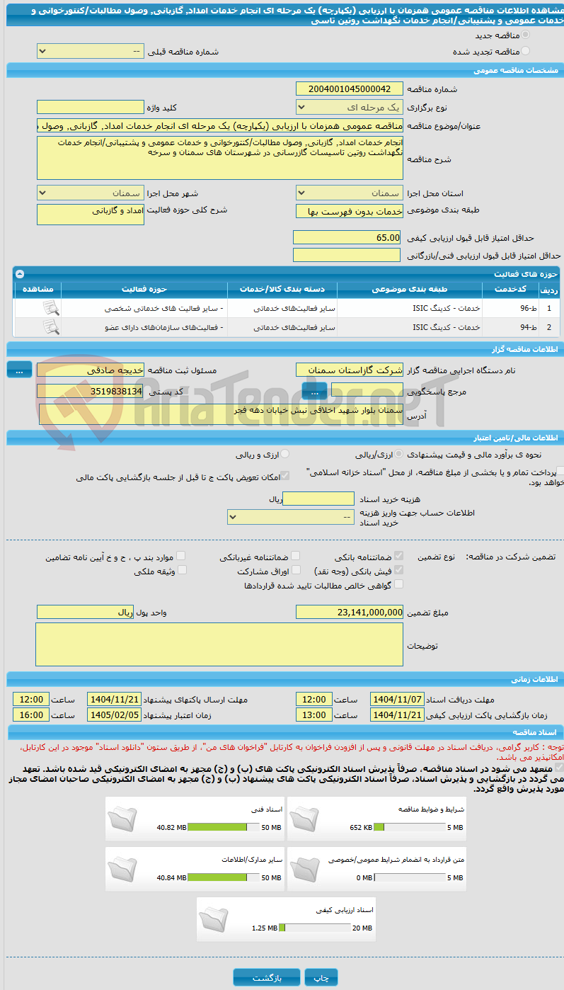 تصویر کوچک آگهی مناقصه عمومی همزمان با ارزیابی (یکپارچه) یک مرحله ای انجام خدمات امداد٬ گازبانی٬ وصول مطالبات/کنتورخوانی و خدمات عمومی و پشتیبانی/انجام خدمات نگهداشت روتین تاسی
