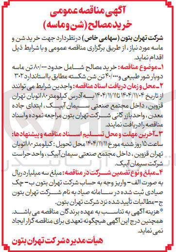 تصویر کوچک آگهی  خرید مصالح شامل حدود ۸۰/۰۰۰ تن ماسه دوبار شور طبیعی و ۴۰/۰۰۰ تن شن شکسته
