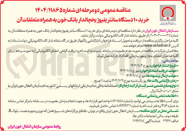 تصویر کوچک آگهی خرید ۱۰ دستگاه سانتریفیوژ یخچالدار بانک خون به همراه متعلقات آن