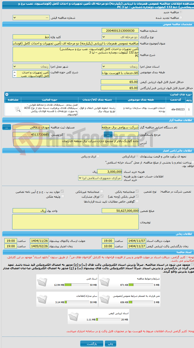 تصویر کوچک آگهی مناقصه عمومی همزمان با ارزیابی (یکپارچه) دو مرحله ای تأمین تجهیزات و احداث کامل (فونداسیون، نصب برج و سیمکشی) خط 132 کیلوولت دومداره دشتابی – لیا 3 PC  
