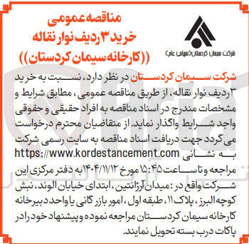 تصویر کوچک آگهی  خرید ۳ ردیف نوار نقاله