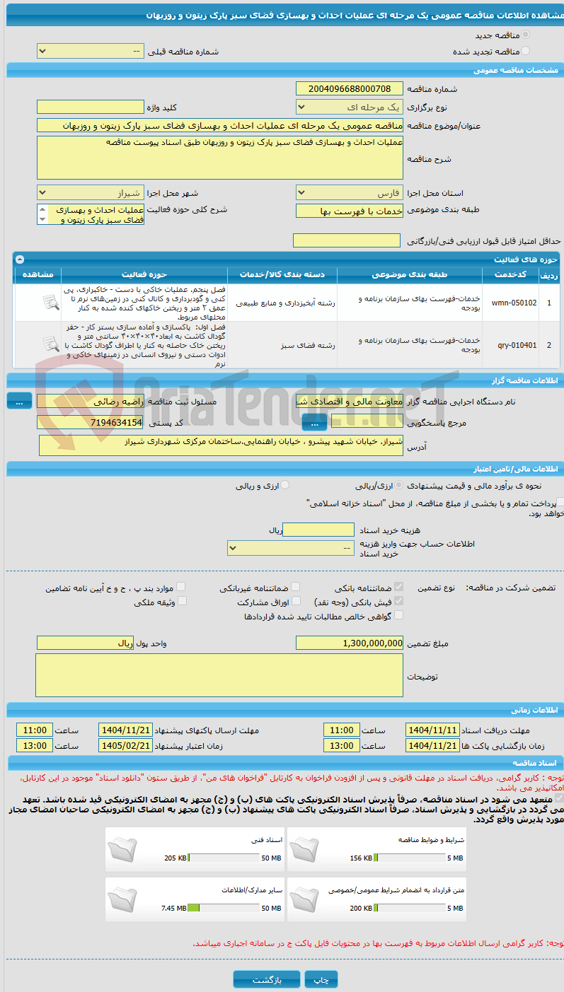 تصویر کوچک آگهی مناقصه عمومی یک مرحله ای عملیات احداث و بهسازی فضای سبز پارک زیتون و روزبهان