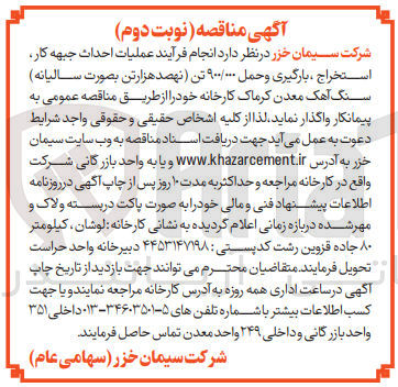 تصویر کوچک آگهی انجام فرآیند عملیات احداث جبهه کار، استخراج، بارگیری و حمل ۹۰۰/۰۰۰ تن سنگ آهک معدن کرماک کارخانه 