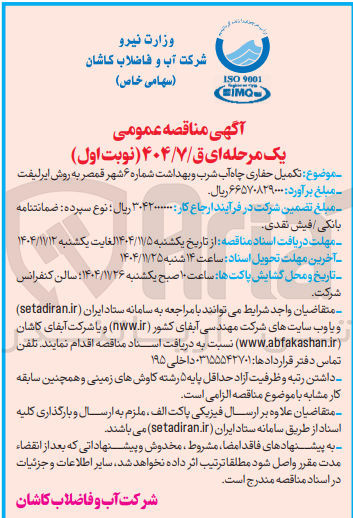 تصویر کوچک آگهی  تکمیل حفاری چاه آب شرب و بهداشت