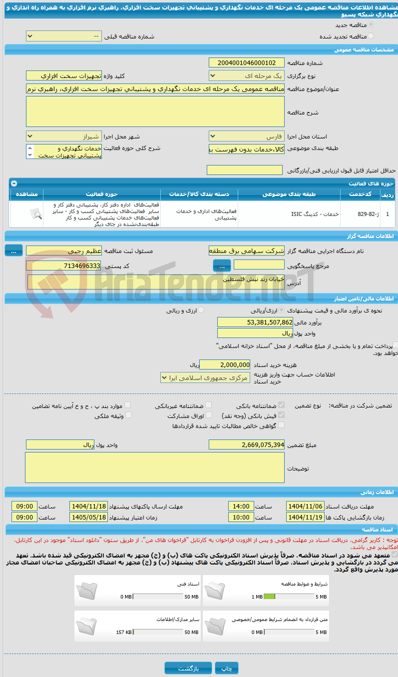 تصویر کوچک آگهی مناقصه عمومی یک مرحله ای خدمات نگهداری و پشتیبانی تجهیزات سخت افزاری، راهبری نرم افزاری به همراه راه اندازی  و نگهداری شبکه پسیو
