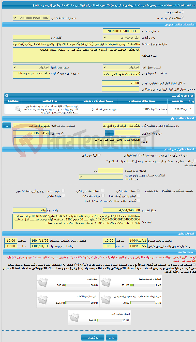 تصویر کوچک آگهی مناقصه عمومی همزمان با ارزیابی (یکپارچه) یک مرحله ای رفع نواقص حفاظت فیزیکی (نرده و حفاظ)