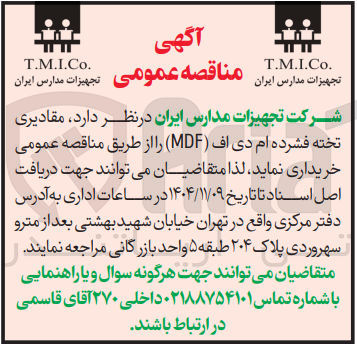 تصویر کوچک آگهی خرید مقادیری تخته فشرده ام دی اف (MDF)