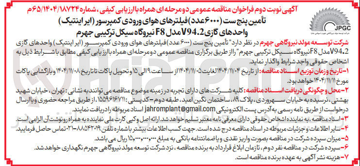 تصویر کوچک آگهی  پنج ست ۶۰۰۰ عدد فیلترهای هوای ورودی کمپرسور (ایر اینتیک واحدهای گازی