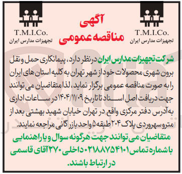 تصویر کوچک آگهی پیمانکاری حمل و نقل برون شهری محصولات