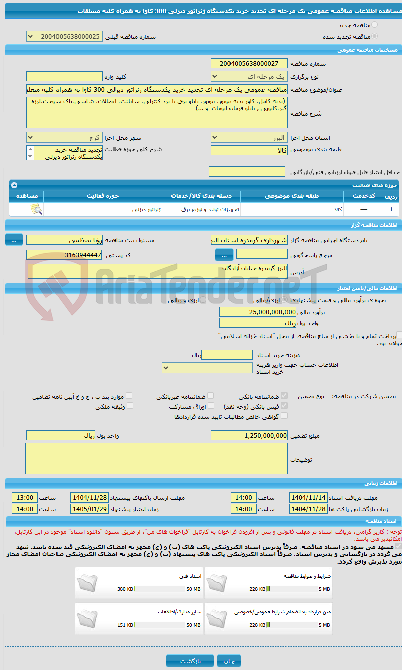 تصویر کوچک آگهی مناقصه عمومی یک مرحله ای تجدید خرید یکدستگاه ژنراتور دیزلی 300 کاوا به همراه کلیه متعلقات