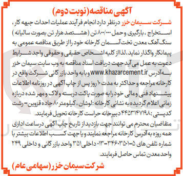 تصویر کوچک آگهی عملیات احداث جبهه کار استخراج بارگیری و حمل ۸۰۰/۰۰۰ تن هشتصد هزار تن