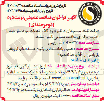 تصویر کوچک آگهی نصب و راه اندازی پکیج حذف آب از روغن بازیافتی از API واحد تصفیه 