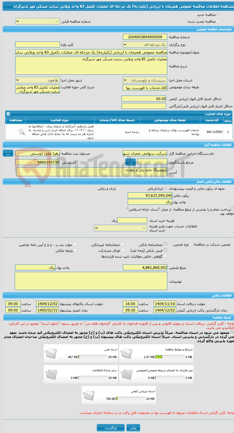 تصویر کوچک آگهی مناقصه عمومی همزمان با ارزیابی (یکپارچه) یک مرحله ای عملیات تکمیل 83 واحد ویلایی سایت مسکن مهر تدبیرگران