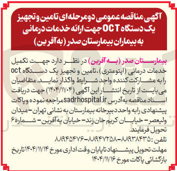 تصویر کوچک آگهی تامین و تجهیز یک دستگاه OCT جهت ارائه خدمات درمانی