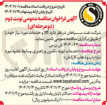 تصویر کوچک آگهی خدمات تهیه تامین و راهبری و سایط نقلیه مورد نیازایاب و ذهاب کارکنان