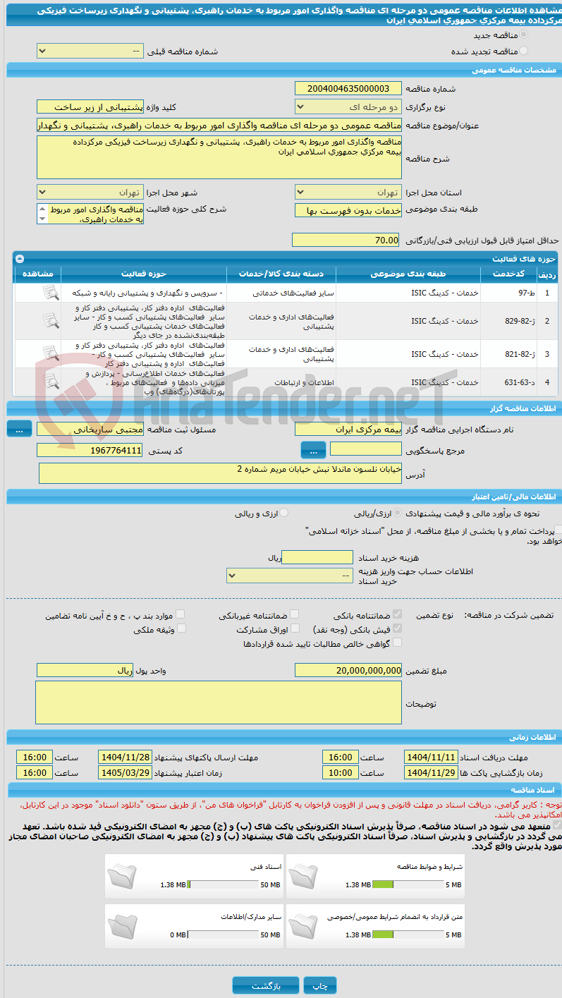 تصویر کوچک آگهی مناقصه عمومی دو مرحله ای مناقصه واگذاری امور مربوط به خدمات راهبری، پشتیبانی و نگهداری زیرساخت فیزیکی مرکزداده  بیمه مرکزی جمهوری اسلامی ایران