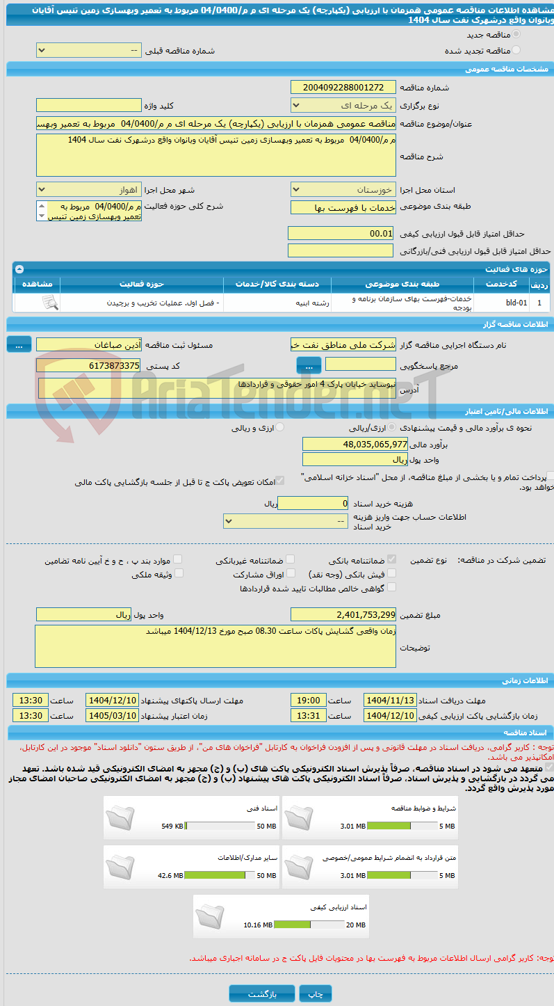 تصویر کوچک آگهی مناقصه عمومی همزمان با ارزیابی (یکپارچه) یک مرحله ای م م/04/0400  مربوط به تعمیر وبهسازی زمین تنیس آقایان وبانوان واقع درشهرک نفت سال 1404