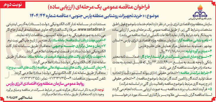 تصویر کوچک آگهی خرید تجهیزات روشنایی