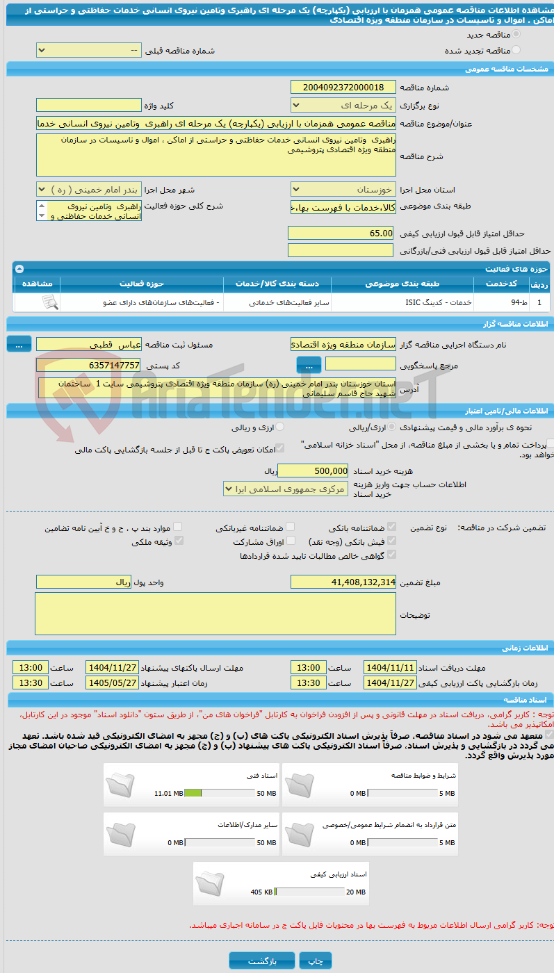 تصویر کوچک آگهی مناقصه عمومی همزمان با ارزیابی (یکپارچه) یک مرحله ای راهبری  وتامین نیروی انسانی خدمات حفاظتی و حراستی از اماکن ، اموال و تاسیسات در سازمان  منطقه ویژه اقتصادی 