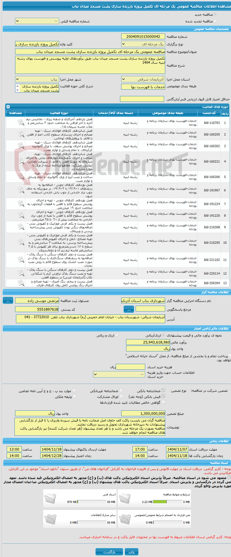 تصویر کوچک آگهی مناقصه عمومی یک مرحله ای تکمیل پروژه باززنده سازی پشت مسجد میدان بناب