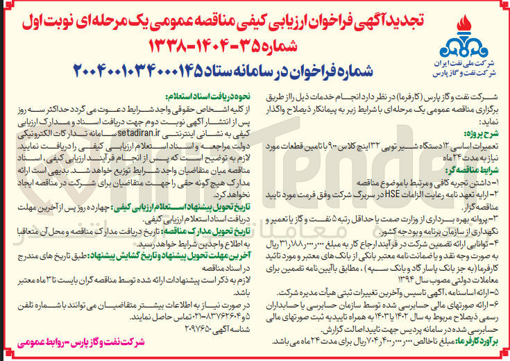 تصویر کوچک آگهی تعمیرات اساسی ۱۲ دستگاه شیر توپی ۳۲ اینچ کلاس ۹۰۰ با تامین قطعات مورد نیاز 