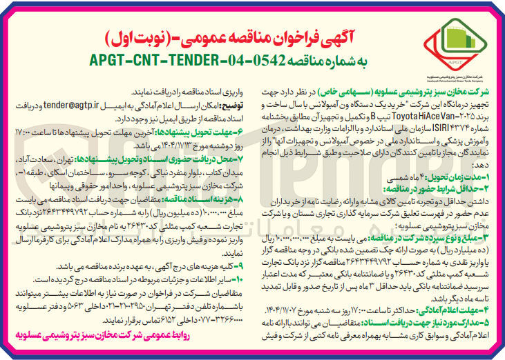 تصویر کوچک آگهی تجهیز درمانگاه این شرکت خرید یک دستگاه ون آمبولانس 