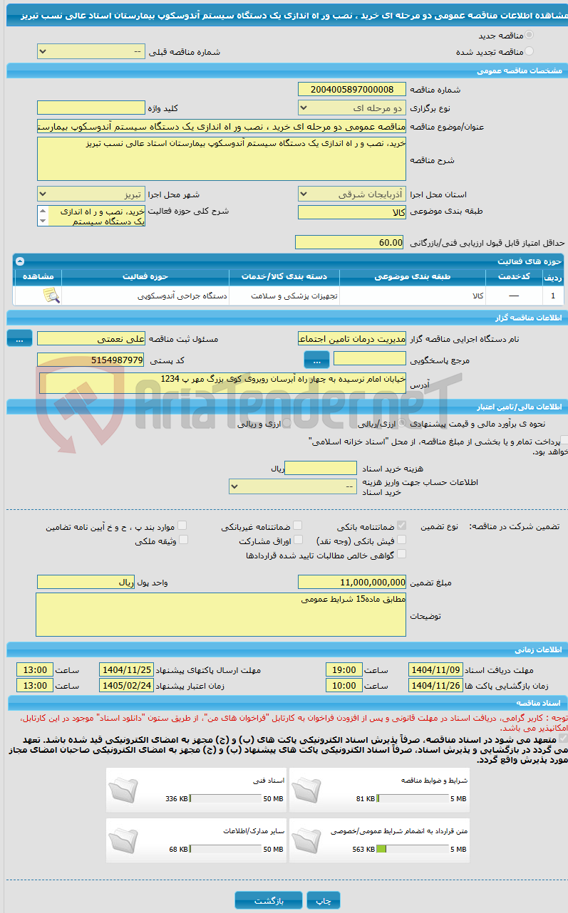 تصویر کوچک آگهی مناقصه عمومی دو مرحله ای خرید ، نصب ور اه اندازی یک دستگاه سیستم آندوسکوپ بیمارستان استاد عالی نسب تبریز