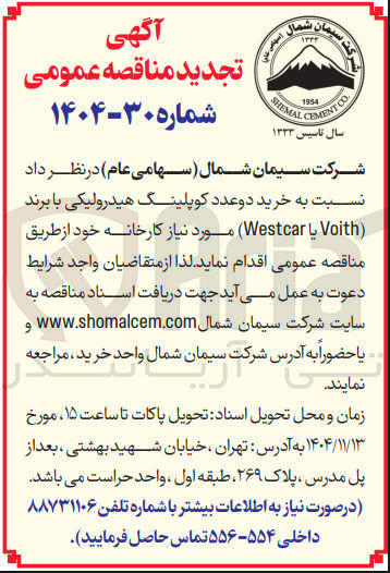 تصویر کوچک آگهی خرید دو عدد کو پلینگ هیدرولیکی با برند Voith یا Westcar 