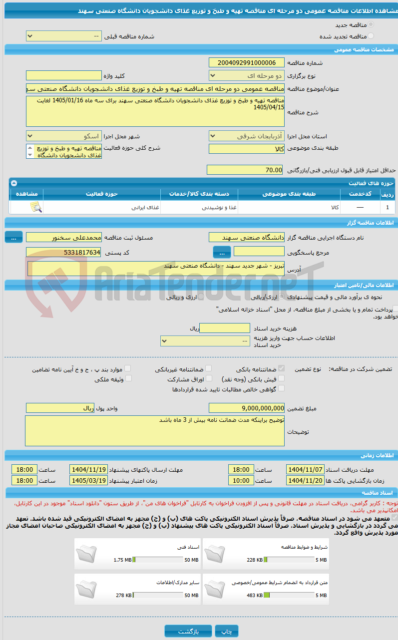 تصویر کوچک آگهی مناقصه عمومی دو مرحله ای مناقصه تهیه و طبخ و توزیع غذای دانشجویان دانشگاه صنعتی سهند