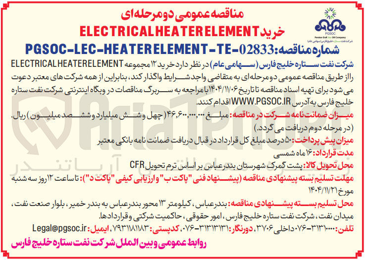 تصویر کوچک آگهی خرید ۱۲ مجموعه ELECTRICALHEATERELEMENT 