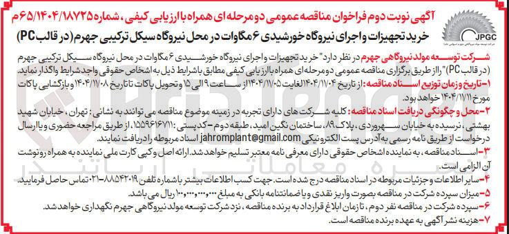 تصویر کوچک آگهی  خرید تجهیزات و اجرای نیروگاه خورشیدی ۶ مگاوات 