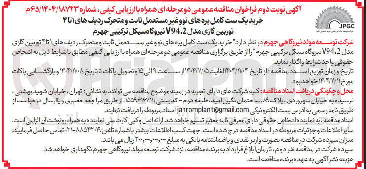 تصویر کوچک آگهی خرید یک ست کامل پره های نوو غیر مستعمل ثابت و متحرک ردیف های ۱ تا ۴ توربین گازی مدل V94.2 