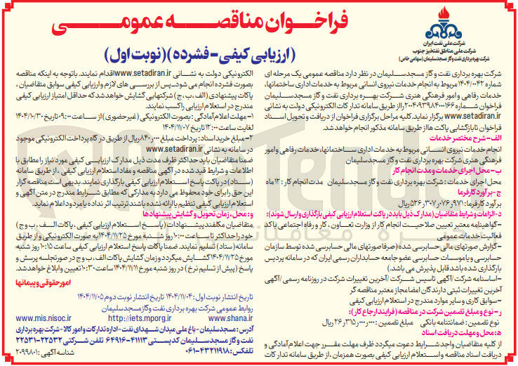 تصویر کوچک آگهی انجام خدمات نیروی انسانی مربوط به خدمات اداری ساختمانها خدمات رفاهی و امور فرهنگی هنری 