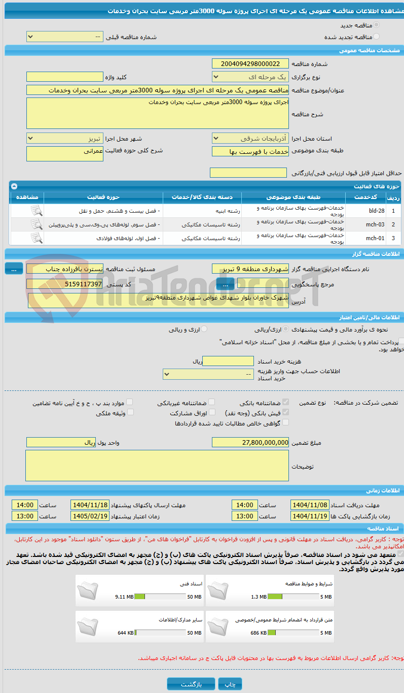 تصویر کوچک آگهی مناقصه عمومی یک مرحله ای اجرای پروژه سوله 3000متر مربعی سایت بحران وخدمات