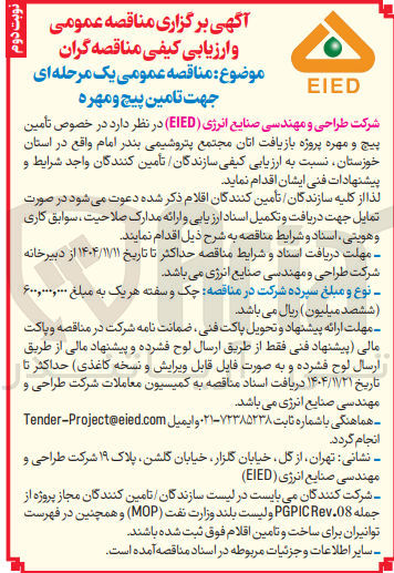 تصویر کوچک آگهی  تامین پیچ و مهره