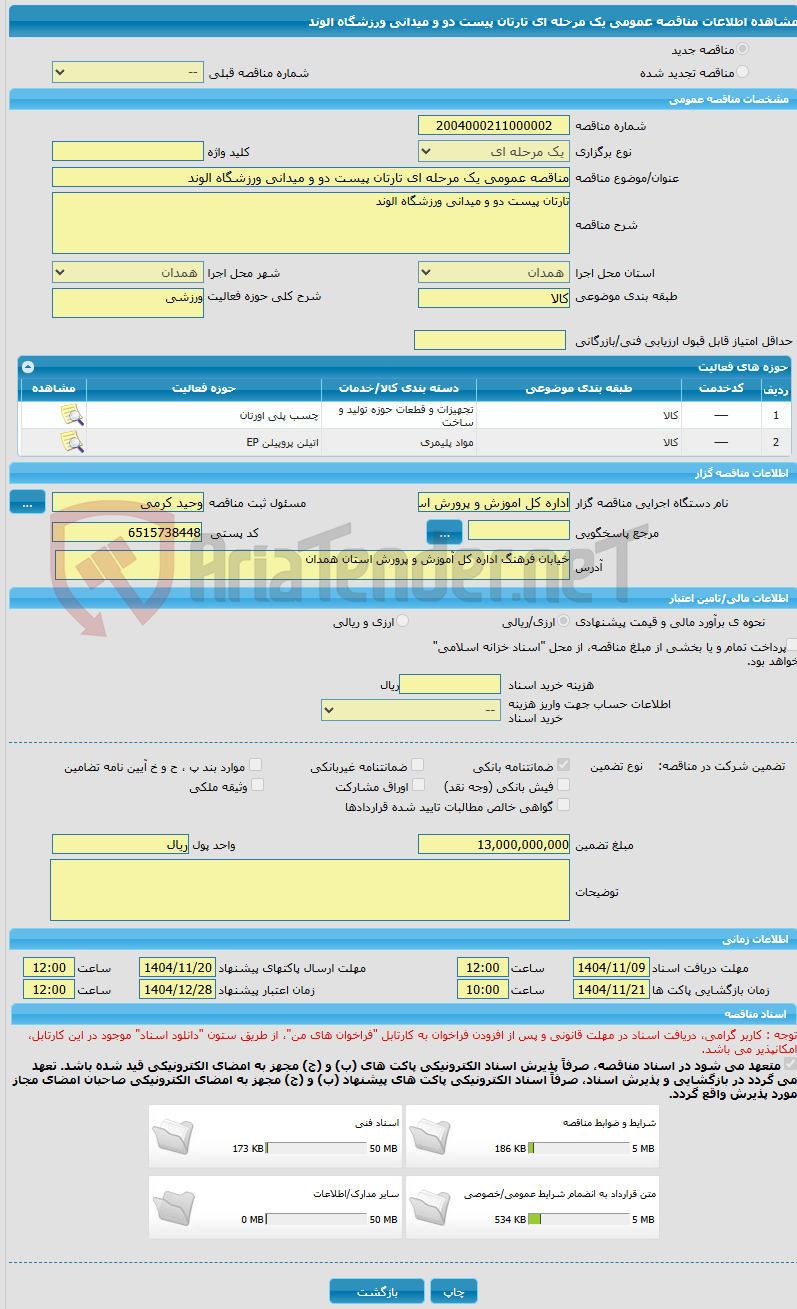 تصویر کوچک آگهی مناقصه عمومی یک مرحله ای تارتان پیست دو و میدانی ورزشگاه الوند