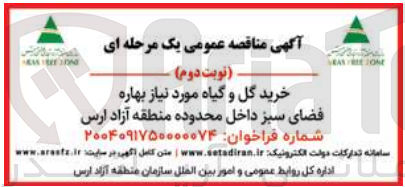 تصویر کوچک آگهی خرید گل و گیاه مورد نیاز بهاره فضای سبز