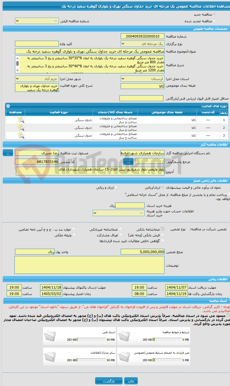تصویر کوچک آگهی مناقصه عمومی یک مرحله ای خرید جداول سنگی نهری و بلواری گوهره سفید درجه یک