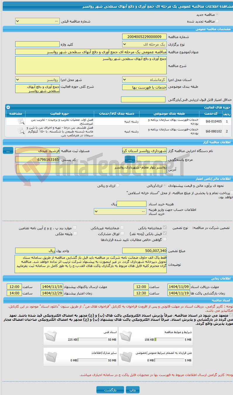 تصویر کوچک آگهی مناقصه عمومی یک مرحله ای جمع آوری و دفع آبهای سطحی شهر روانسر
