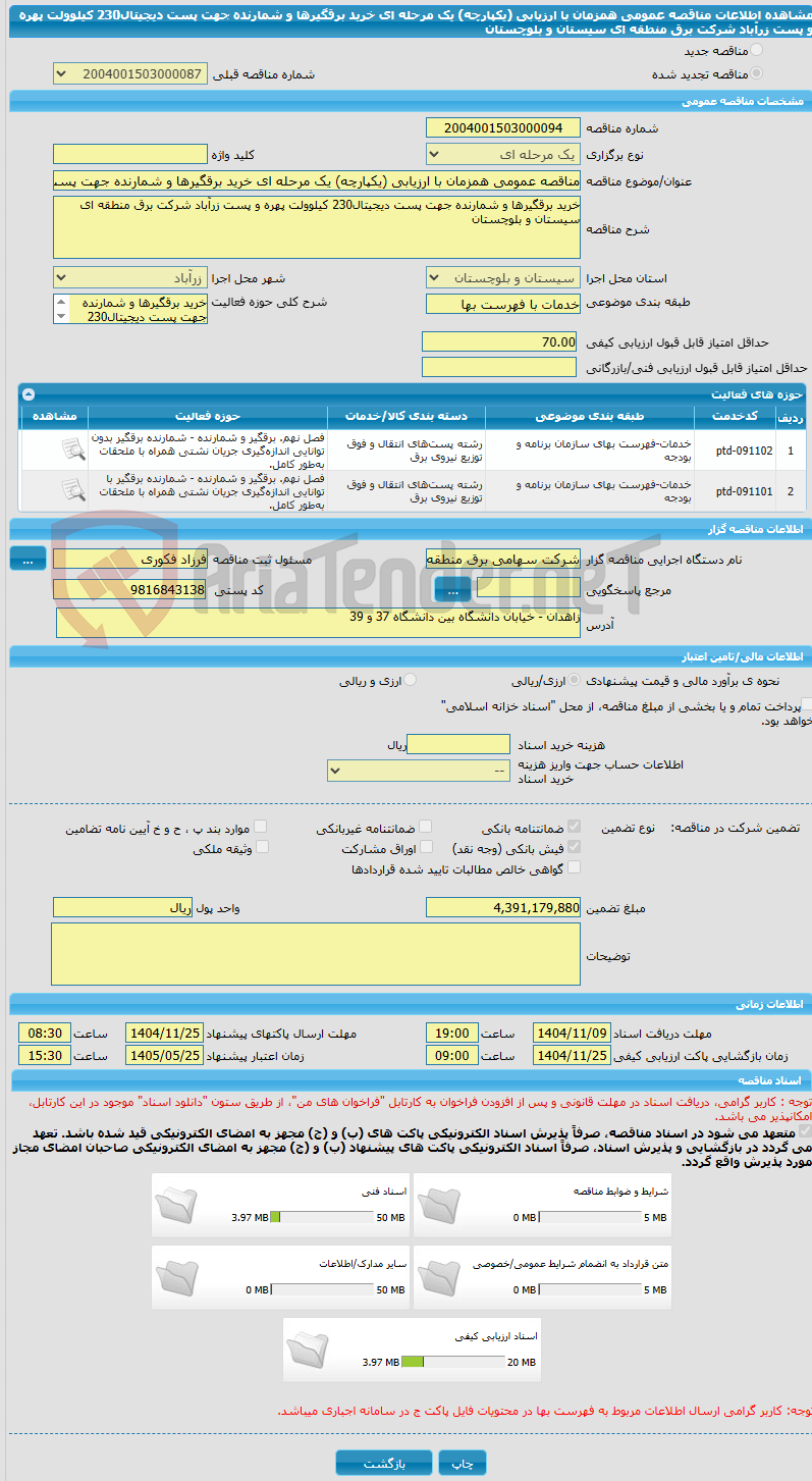 تصویر کوچک آگهی مناقصه عمومی همزمان با ارزیابی (یکپارچه) یک مرحله ای خرید برقگیرها و شمارنده جهت پست دیجیتال230 کیلوولت پهره و پست زرآباد شرکت برق منطقه ای سیستان و بلوچستان