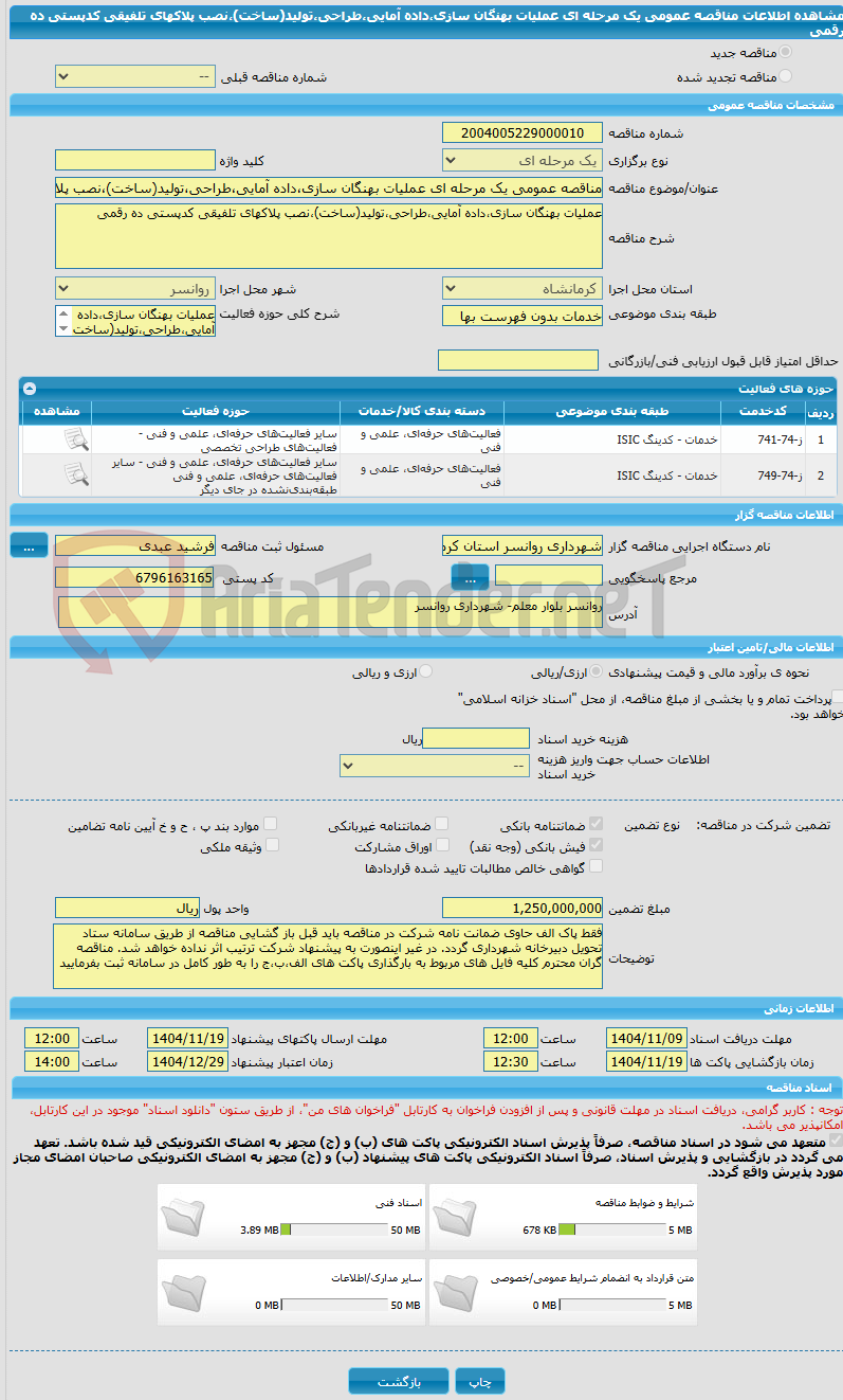 تصویر کوچک آگهی مناقصه عمومی یک مرحله ای عملیات بهنگان سازی،داده آمایی،طراحی،تولید(ساخت)،نصب پلاکهای تلفیقی کدپستی ده رقمی